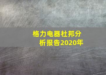 格力电器杜邦分析报告2020年