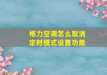 格力空调怎么取消定时模式设置功能