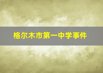 格尔木市第一中学事件