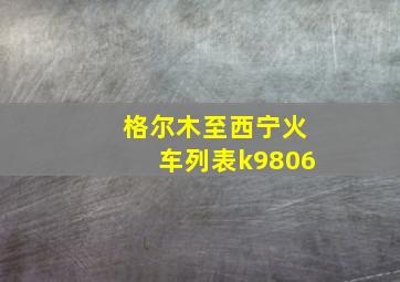 格尔木至西宁火车列表k9806