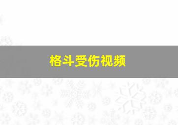 格斗受伤视频