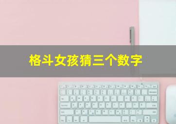 格斗女孩猜三个数字