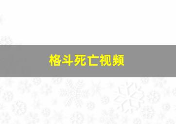 格斗死亡视频