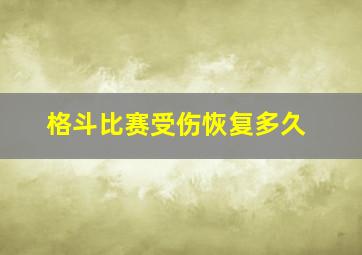 格斗比赛受伤恢复多久