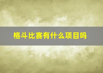 格斗比赛有什么项目吗