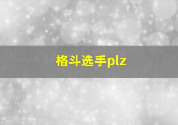 格斗选手plz