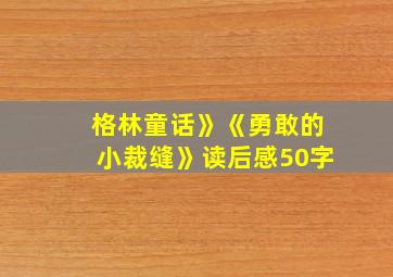 格林童话》《勇敢的小裁缝》读后感50字