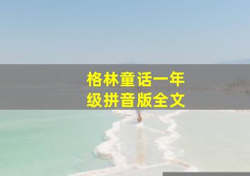 格林童话一年级拼音版全文