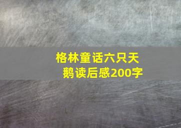 格林童话六只天鹅读后感200字