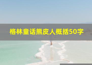 格林童话熊皮人概括50字