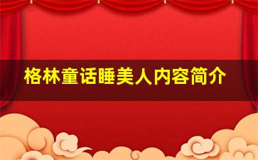 格林童话睡美人内容简介