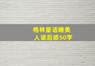 格林童话睡美人读后感50字