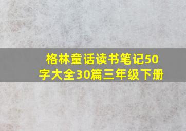 格林童话读书笔记50字大全30篇三年级下册