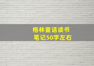 格林童话读书笔记50字左右