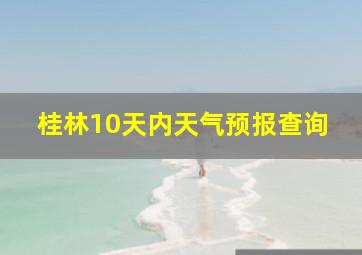 桂林10天内天气预报查询