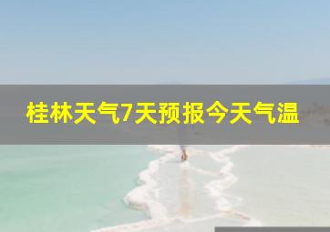 桂林天气7天预报今天气温