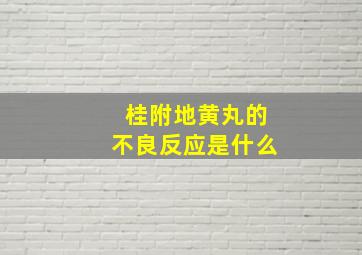 桂附地黄丸的不良反应是什么