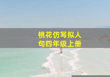 桃花仿写拟人句四年级上册