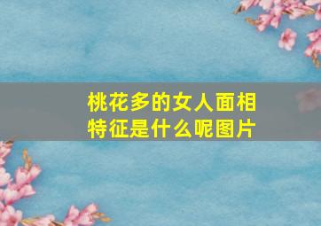 桃花多的女人面相特征是什么呢图片