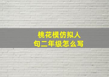 桃花模仿拟人句二年级怎么写