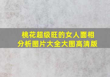 桃花超级旺的女人面相分析图片大全大图高清版