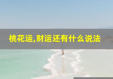 桃花运,财运还有什么说法