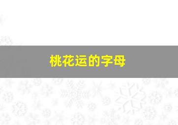 桃花运的字母