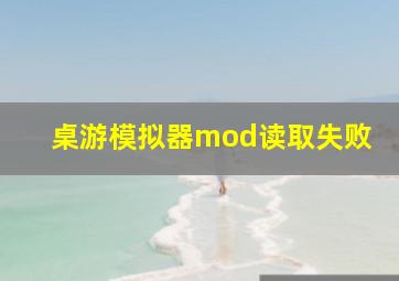 桌游模拟器mod读取失败