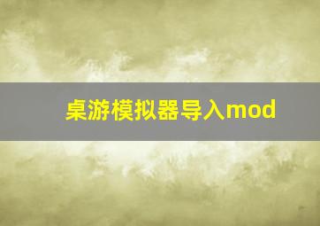 桌游模拟器导入mod