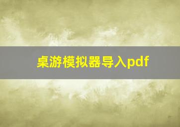 桌游模拟器导入pdf