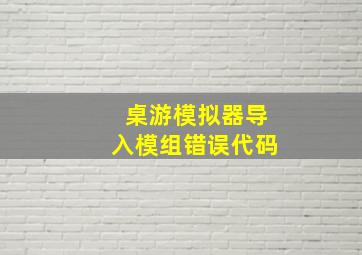 桌游模拟器导入模组错误代码