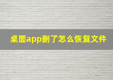 桌面app删了怎么恢复文件