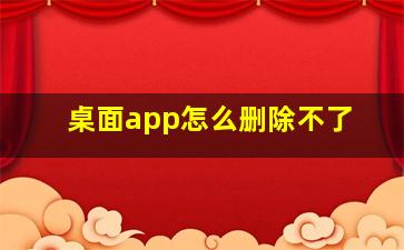 桌面app怎么删除不了