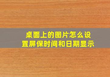 桌面上的图片怎么设置屏保时间和日期显示