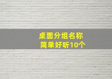 桌面分组名称简单好听10个