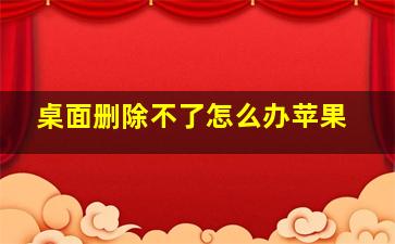 桌面删除不了怎么办苹果