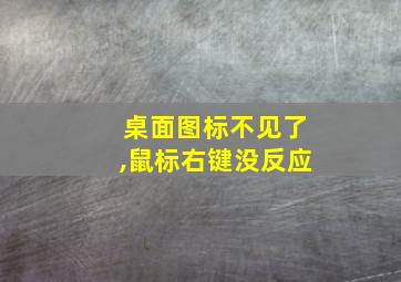 桌面图标不见了,鼠标右键没反应