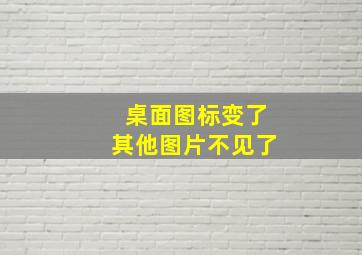 桌面图标变了其他图片不见了