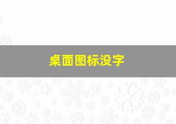 桌面图标没字