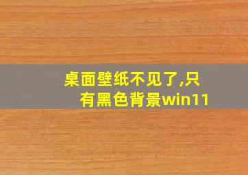 桌面壁纸不见了,只有黑色背景win11