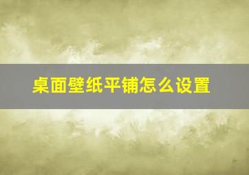 桌面壁纸平铺怎么设置