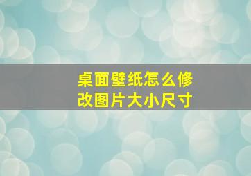 桌面壁纸怎么修改图片大小尺寸