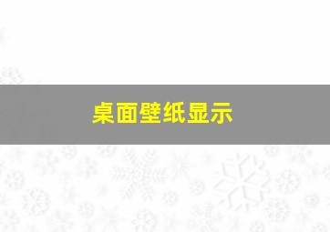 桌面壁纸显示