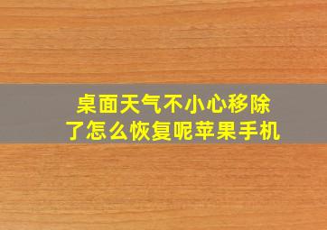 桌面天气不小心移除了怎么恢复呢苹果手机