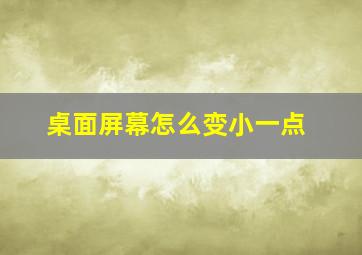 桌面屏幕怎么变小一点