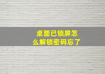 桌面已锁屏怎么解锁密码忘了