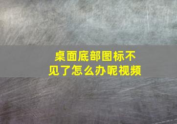 桌面底部图标不见了怎么办呢视频