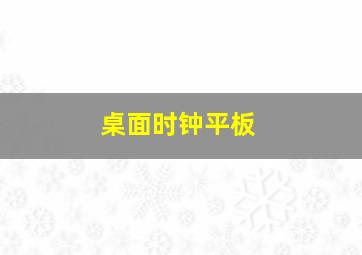 桌面时钟平板