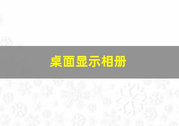 桌面显示相册