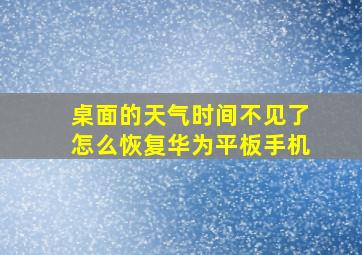 桌面的天气时间不见了怎么恢复华为平板手机